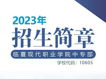 国风旗袍王茜国风系列中专部2023年招生简章